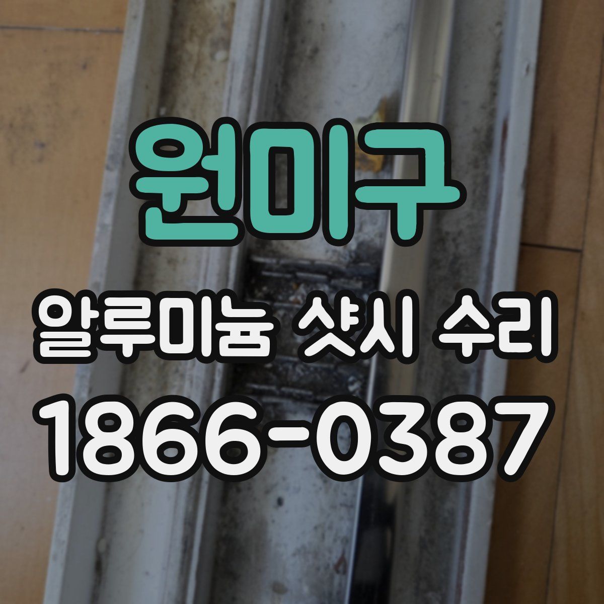 원미구 알루미늄 샷시 수리