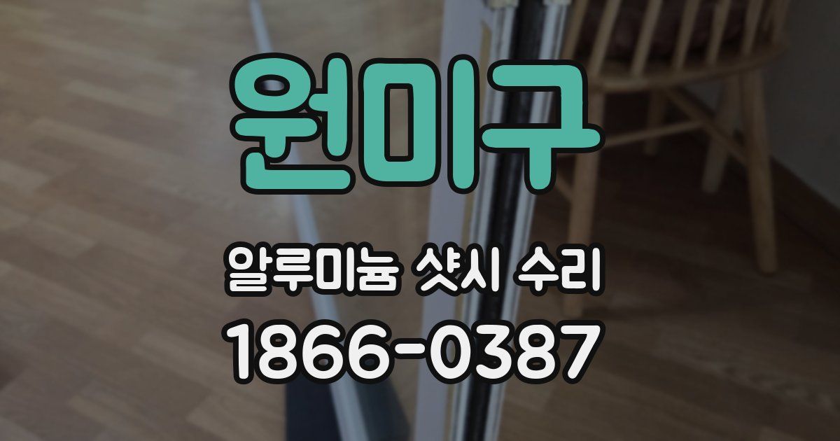 원미구 알루미늄 샷시 수리