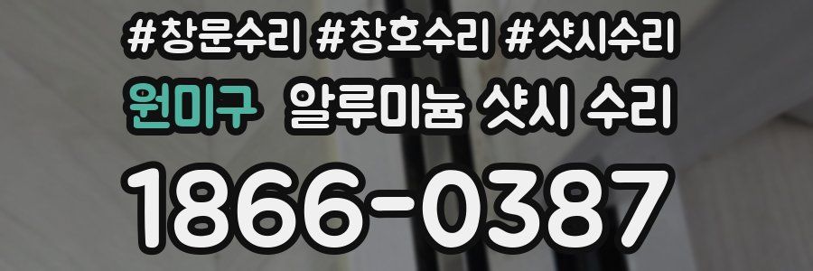 원미구 알루미늄 샷시 수리