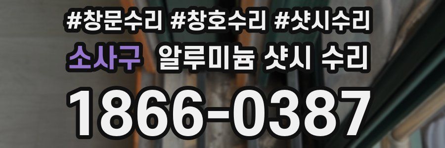 소사구 알루미늄 샷시 수리