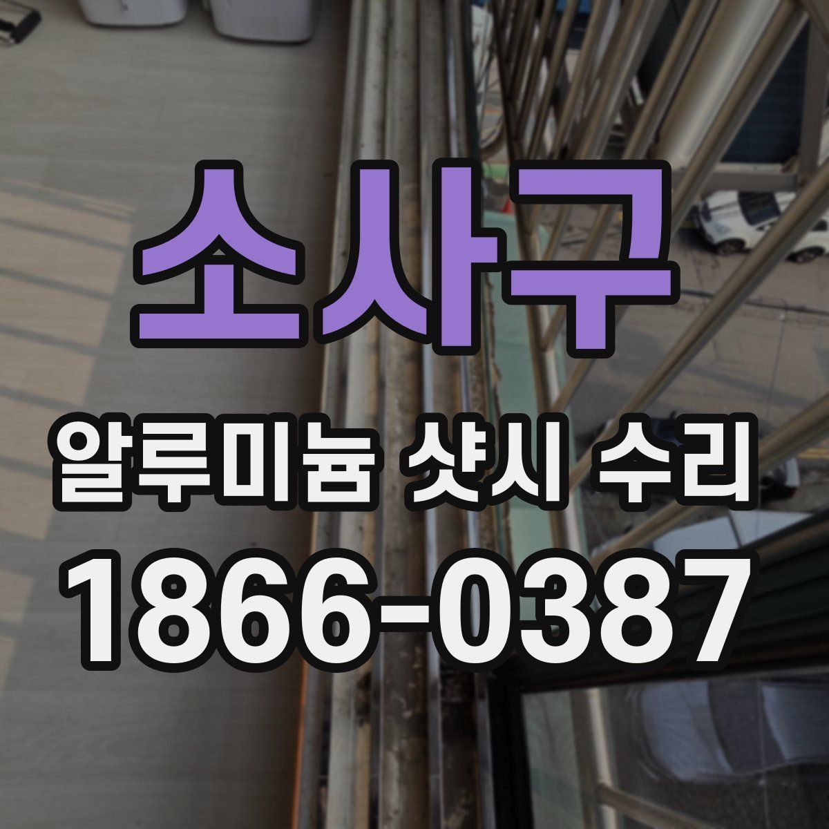소사구 알루미늄 샷시 수리