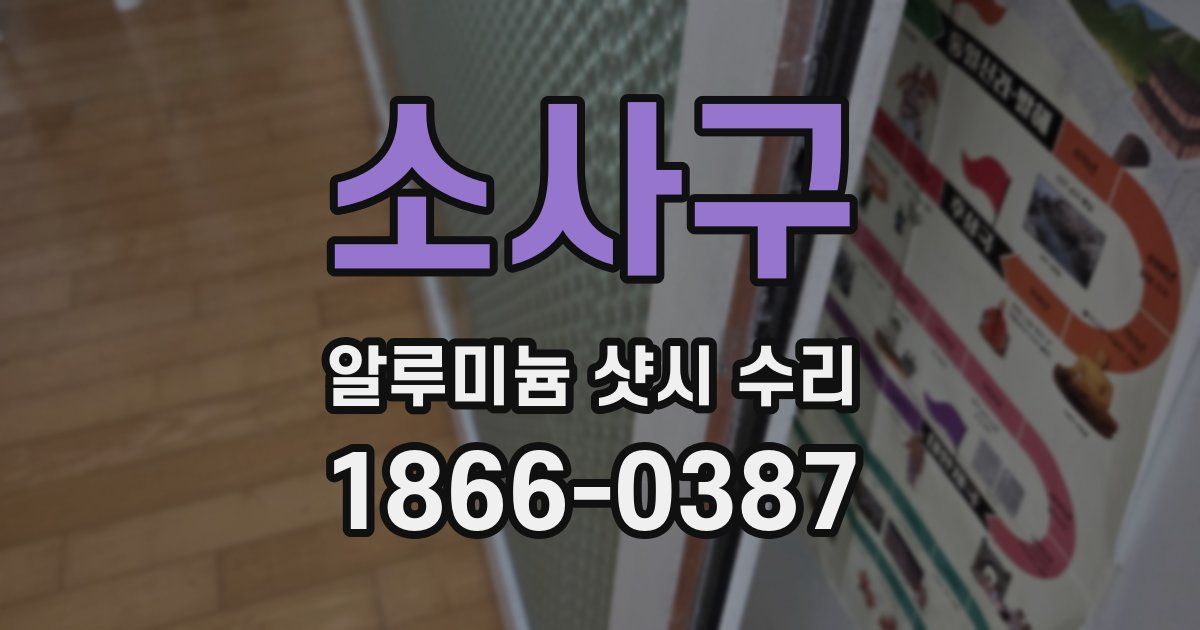 소사구 알루미늄 샷시 수리