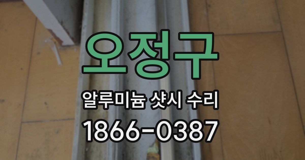 오정구 알루미늄 샷시 수리