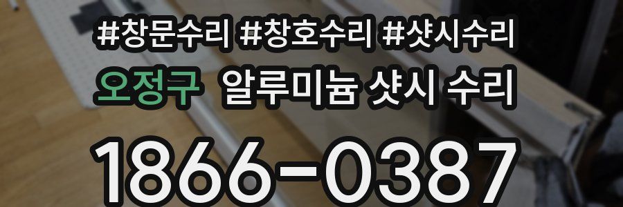 오정구 알루미늄 샷시 수리