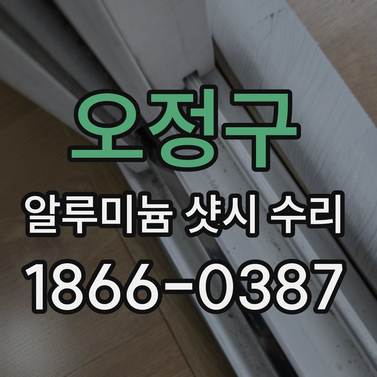오정구 알루미늄 샷시 수리