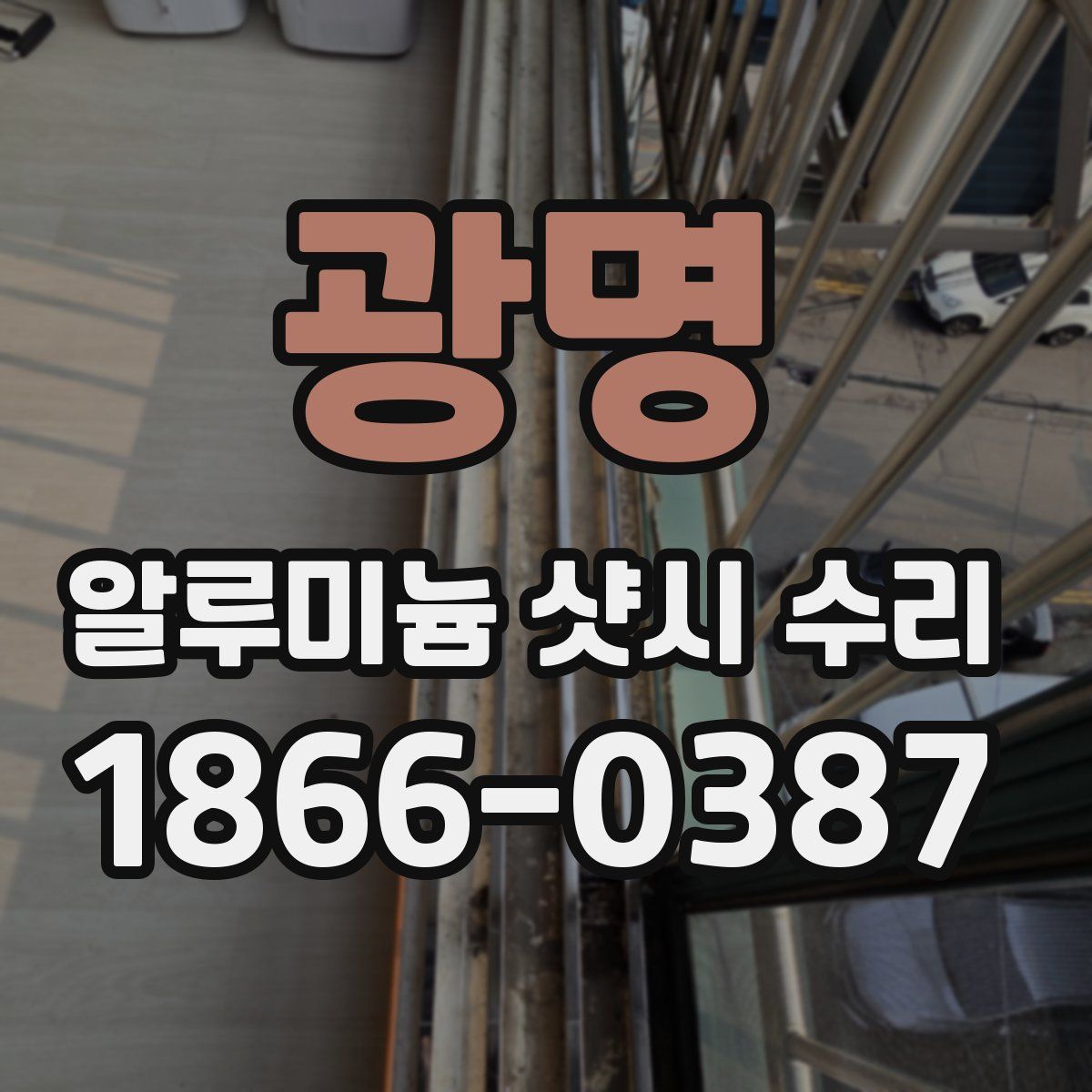 광명 알루미늄 샷시 수리