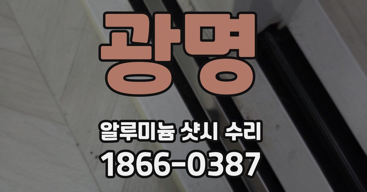 광명 알루미늄 샷시 수리