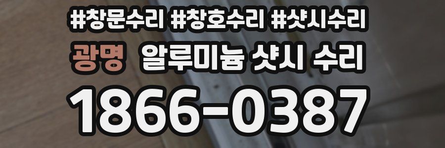 광명 알루미늄 샷시 수리