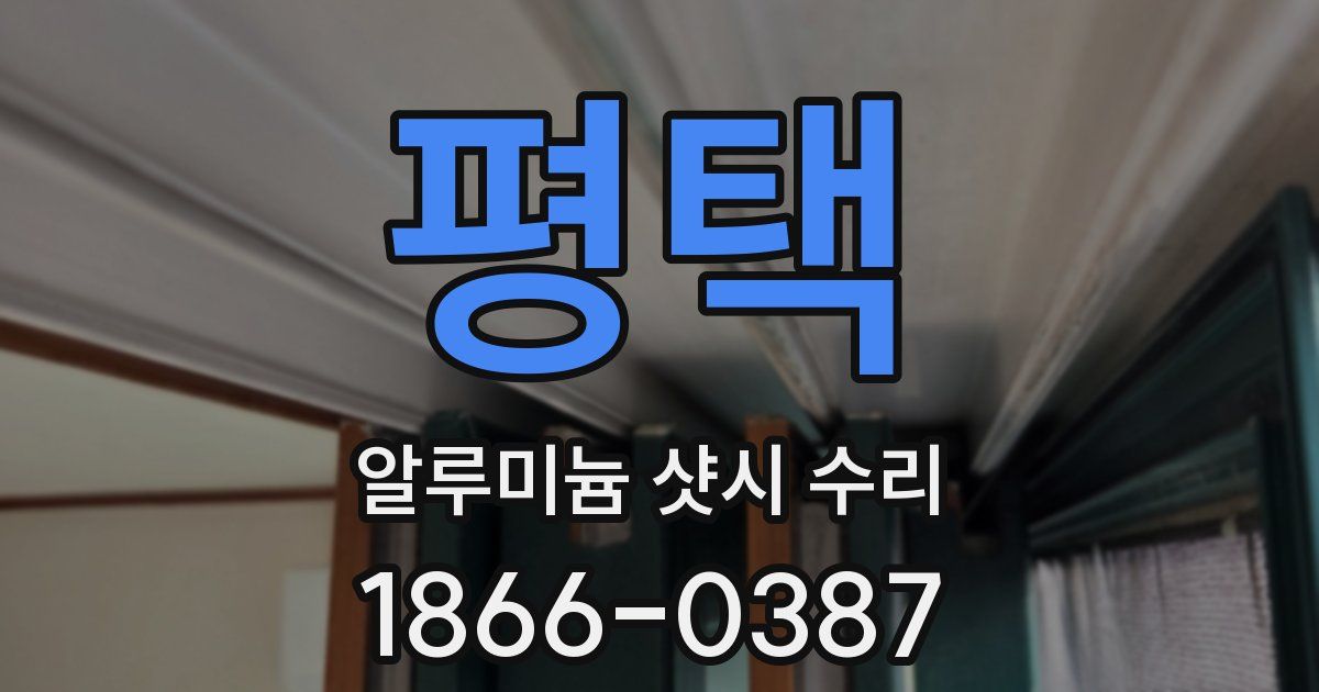 평택 알루미늄 샷시 수리
