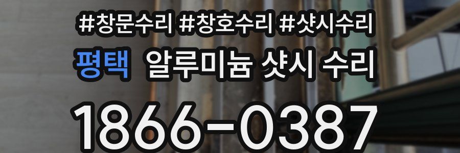 평택 알루미늄 샷시 수리