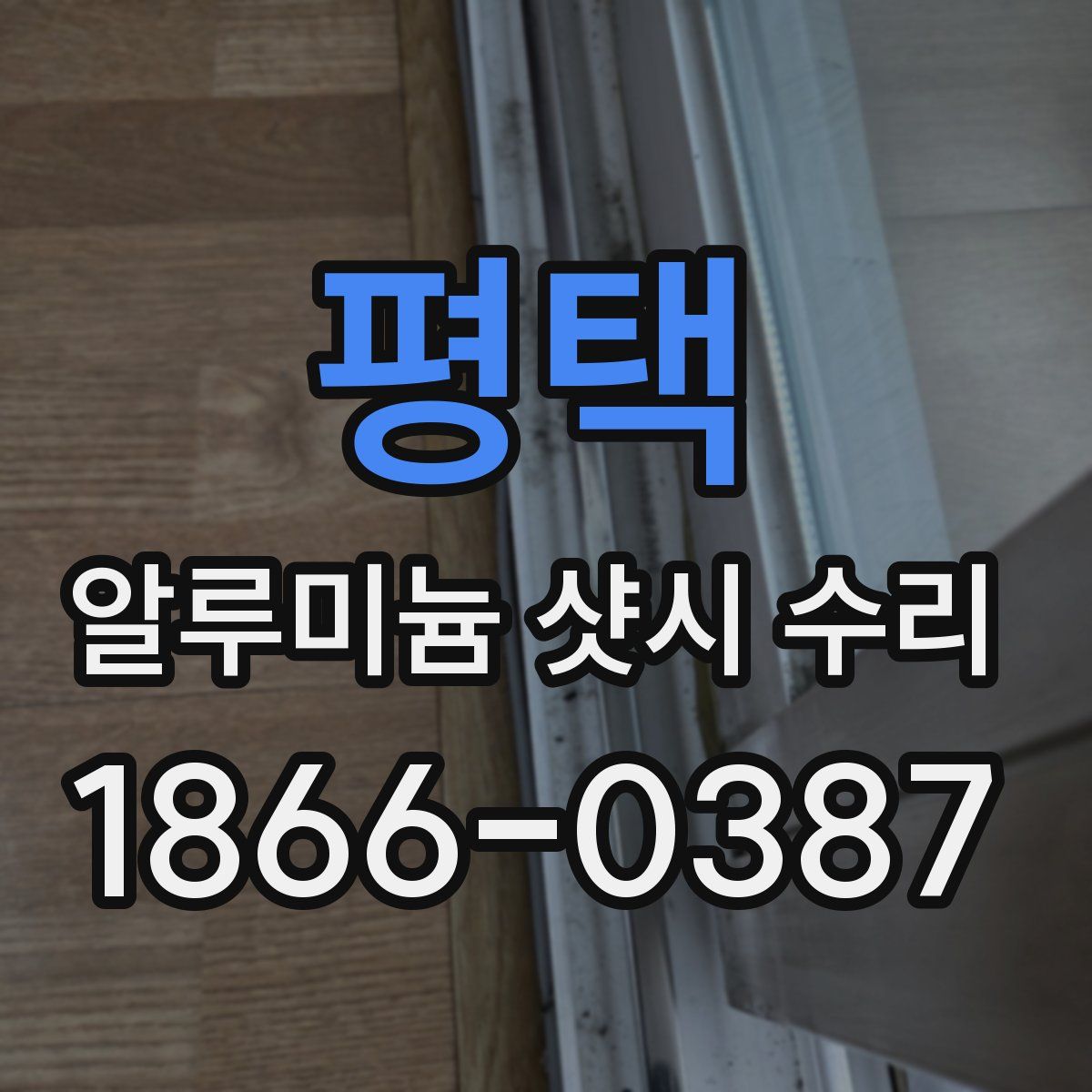 평택 알루미늄 샷시 수리