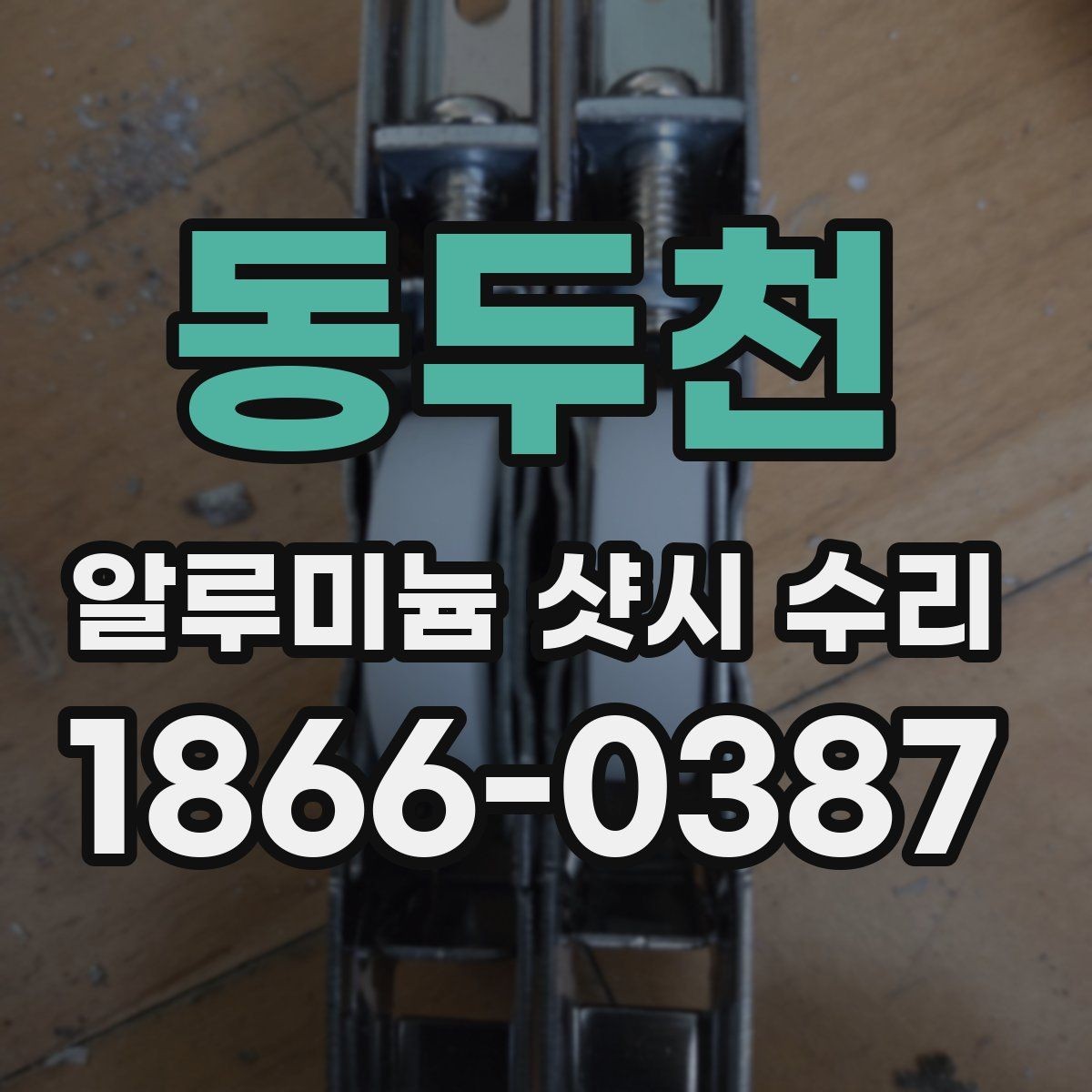 동두천 알루미늄 샷시 수리 과정에서 부품 교체 판단 기준