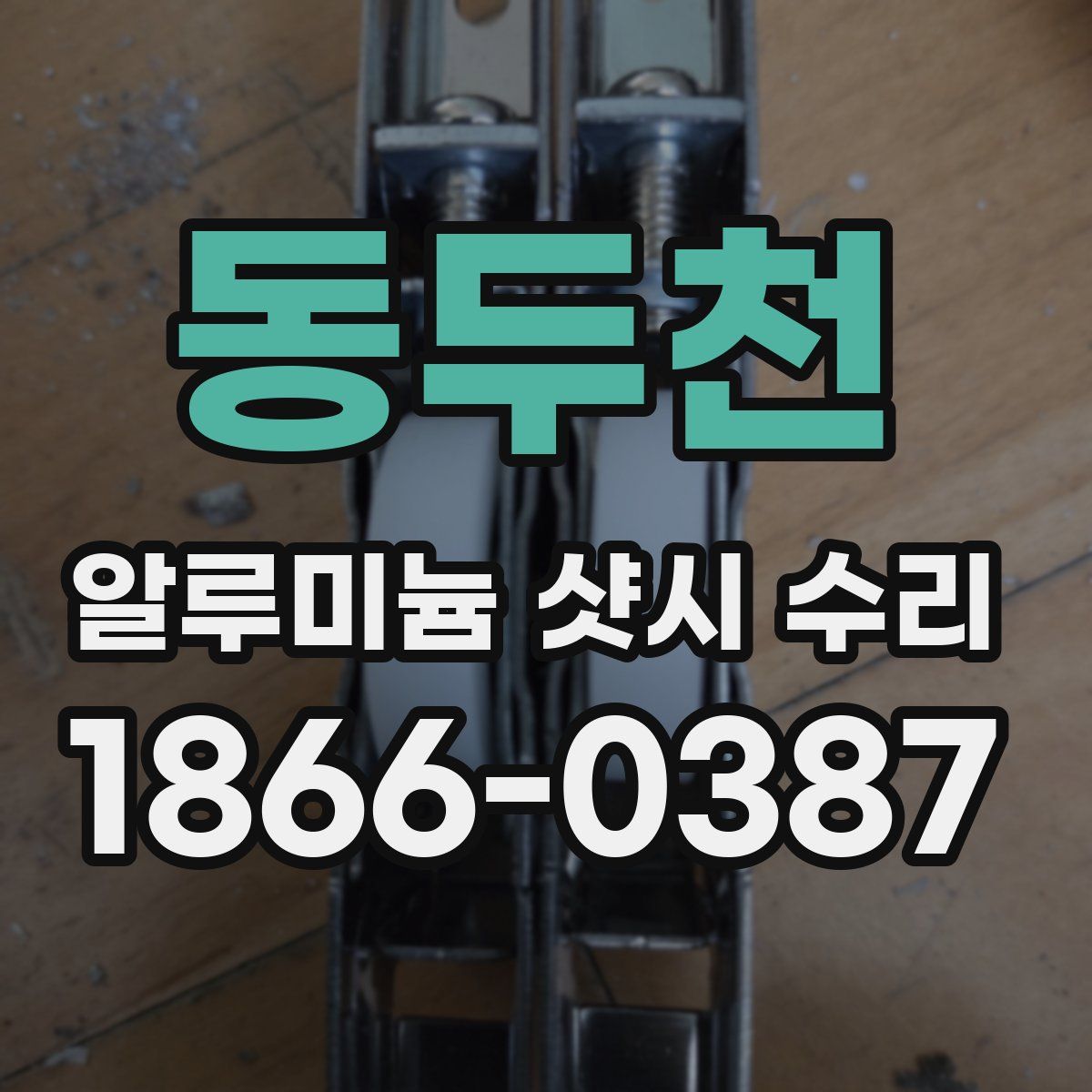 동두천 알루미늄 샷시 수리