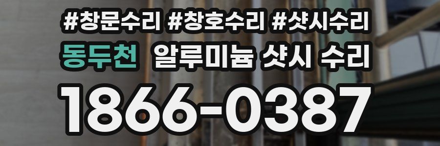 동두천 알루미늄 샷시 수리