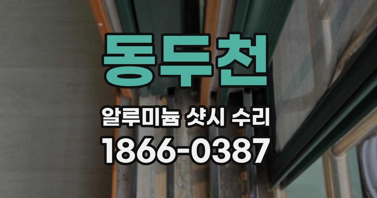 동두천 알루미늄 샷시 수리