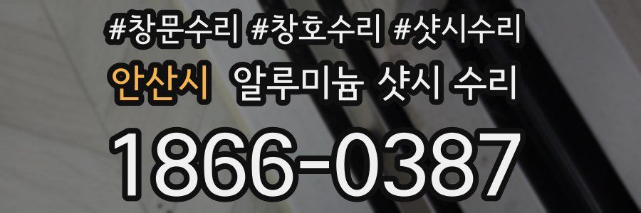 안산시 알루미늄 샷시 수리
