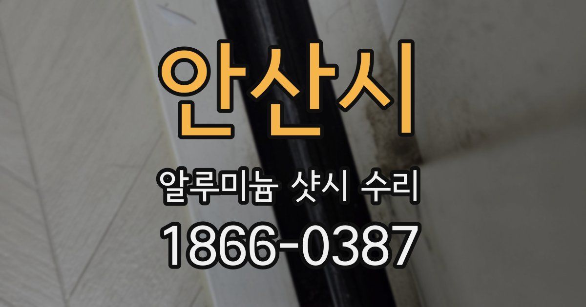 안산시 알루미늄 샷시 수리