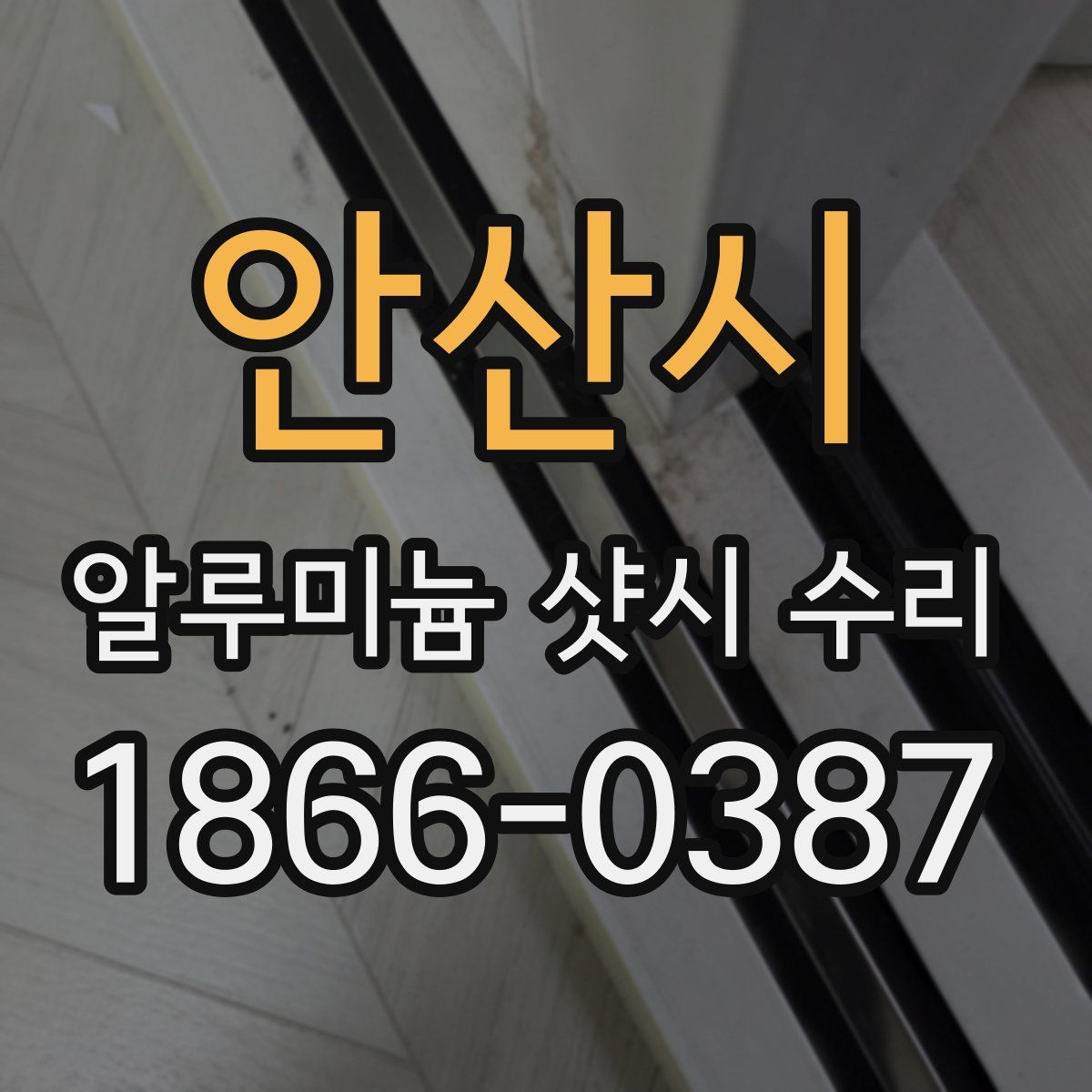 안산시 알루미늄 샷시 수리