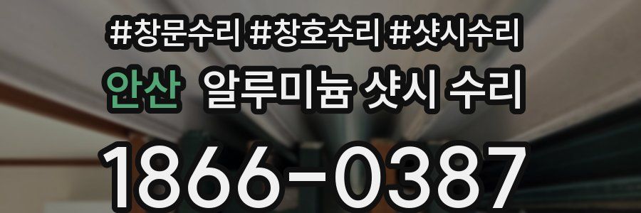 안산 알루미늄 샷시 수리