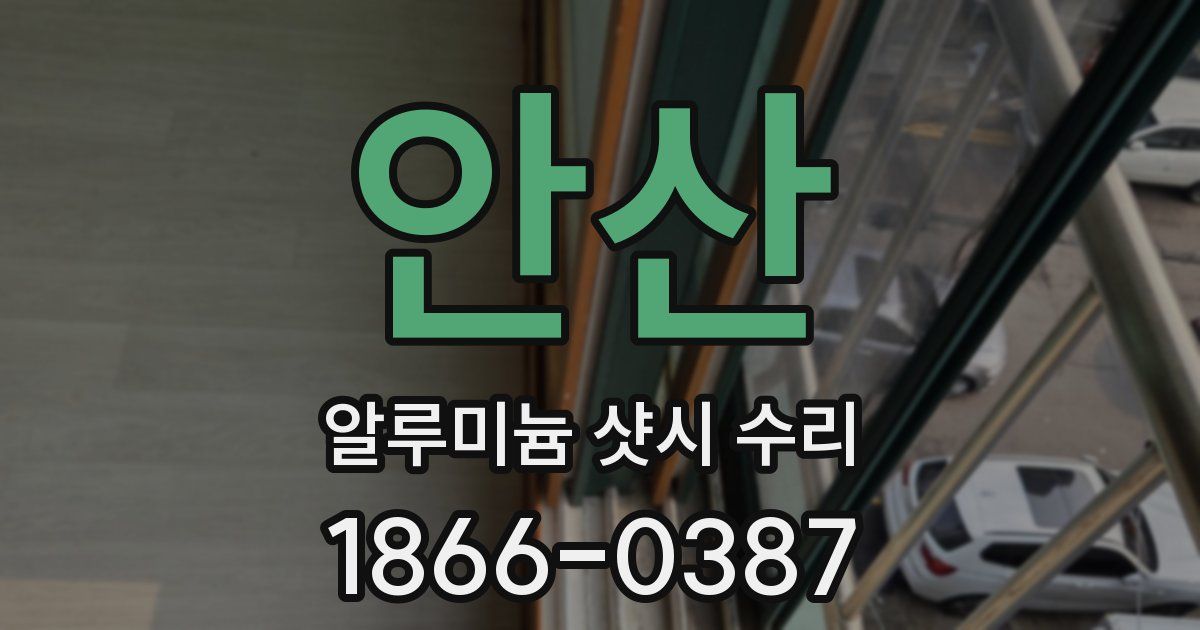 안산 알루미늄 샷시 수리