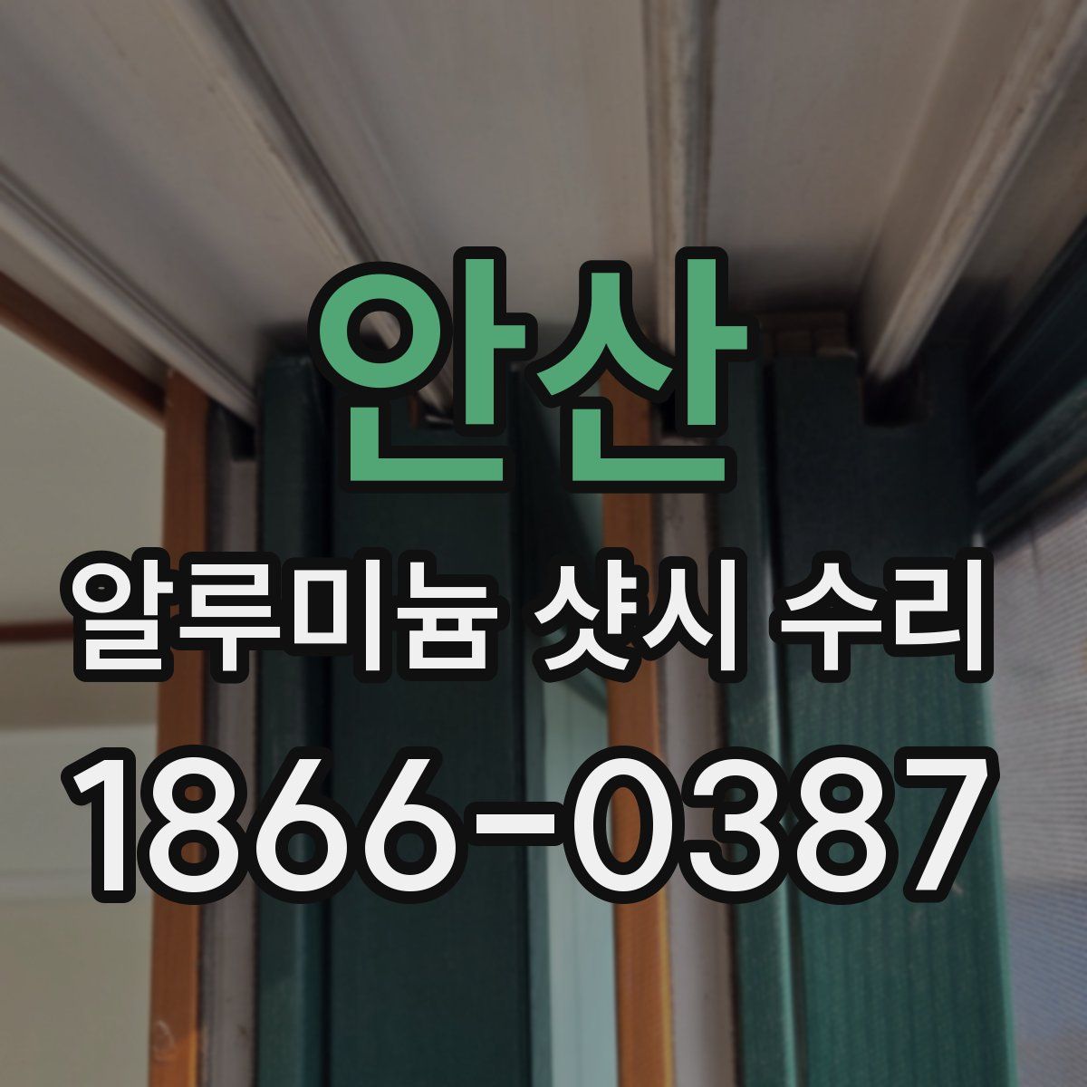 안산 알루미늄 샷시 수리