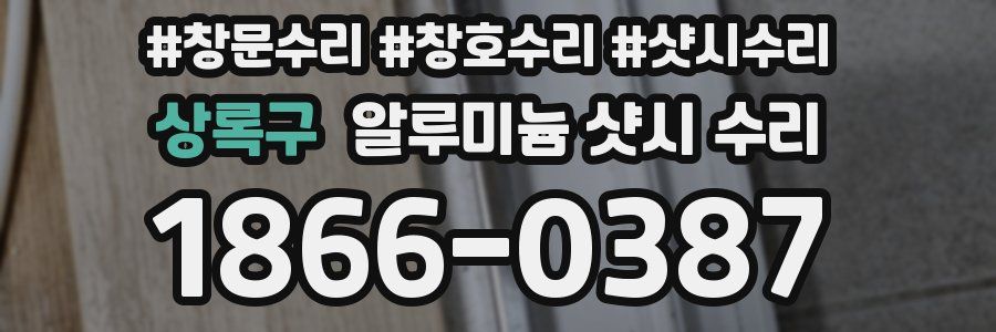 상록구 알루미늄 샷시 수리