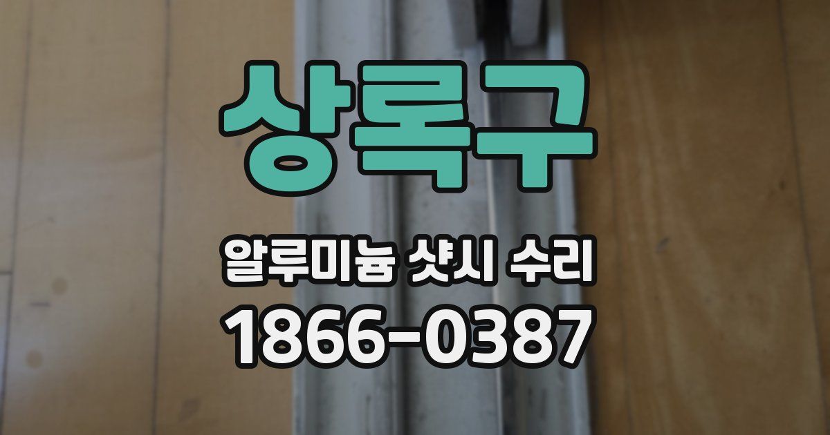 상록구 알루미늄 샷시 수리