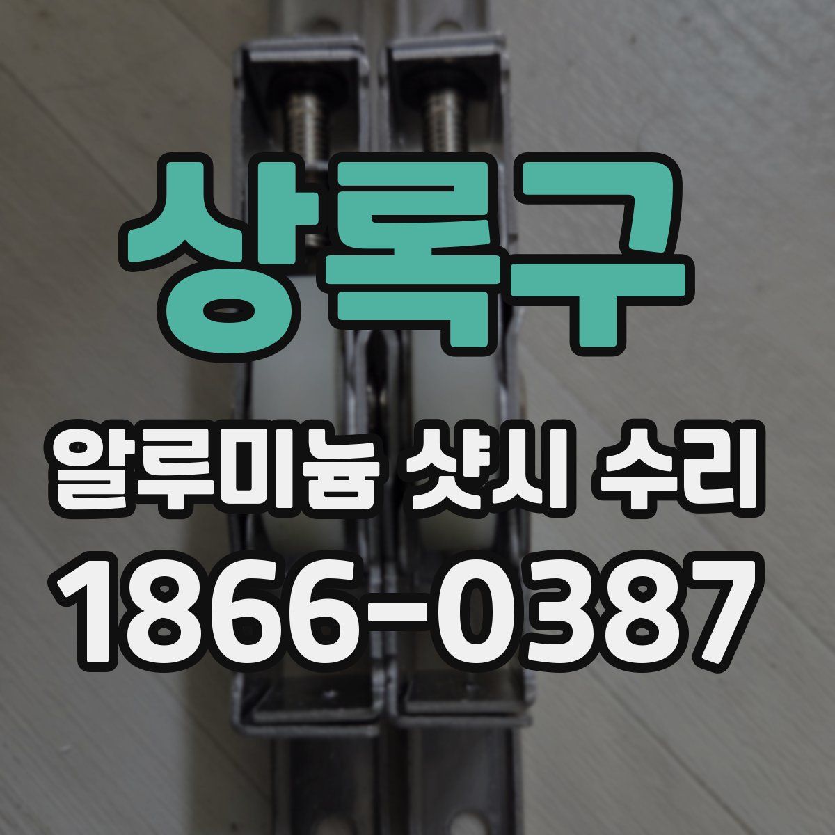 상록구 알루미늄 샷시 수리