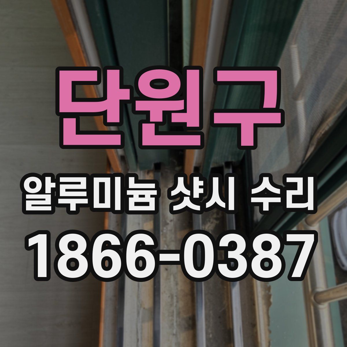 단원구 알루미늄 샷시 수리