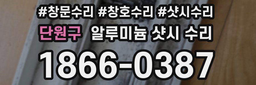 단원구 알루미늄 샷시 수리