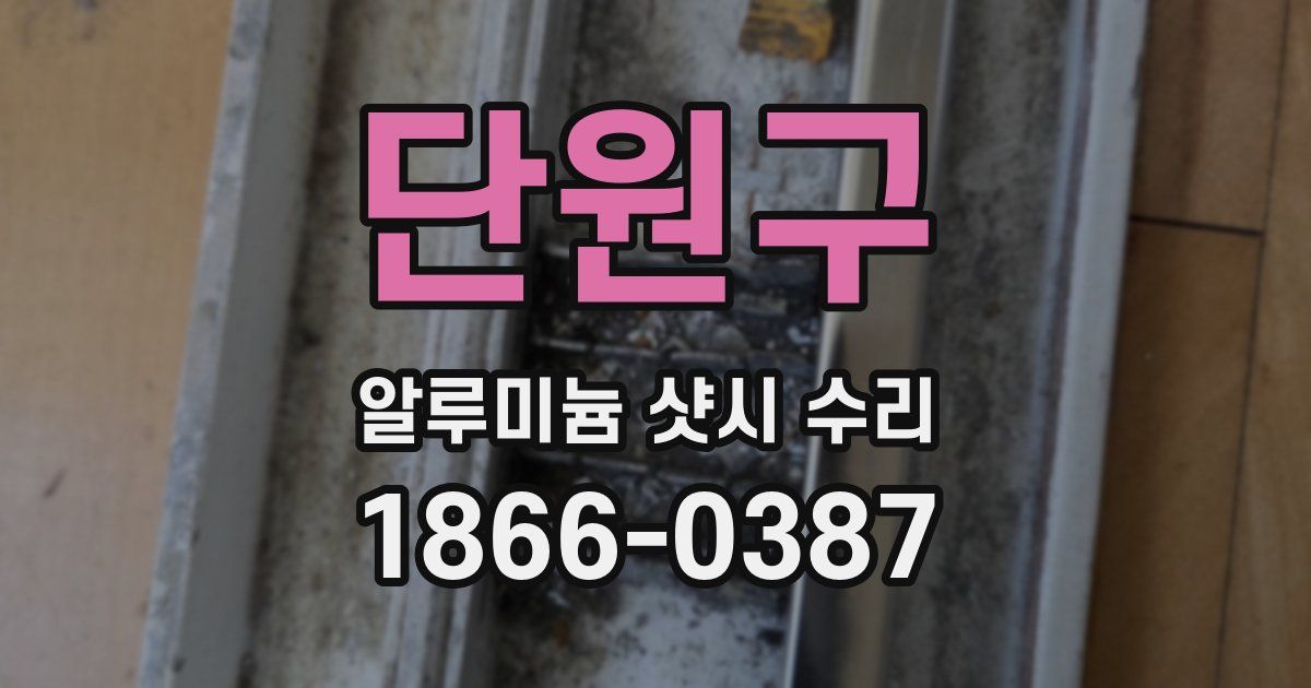 단원구 알루미늄 샷시 수리