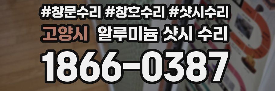 고양시 알루미늄 샷시 수리