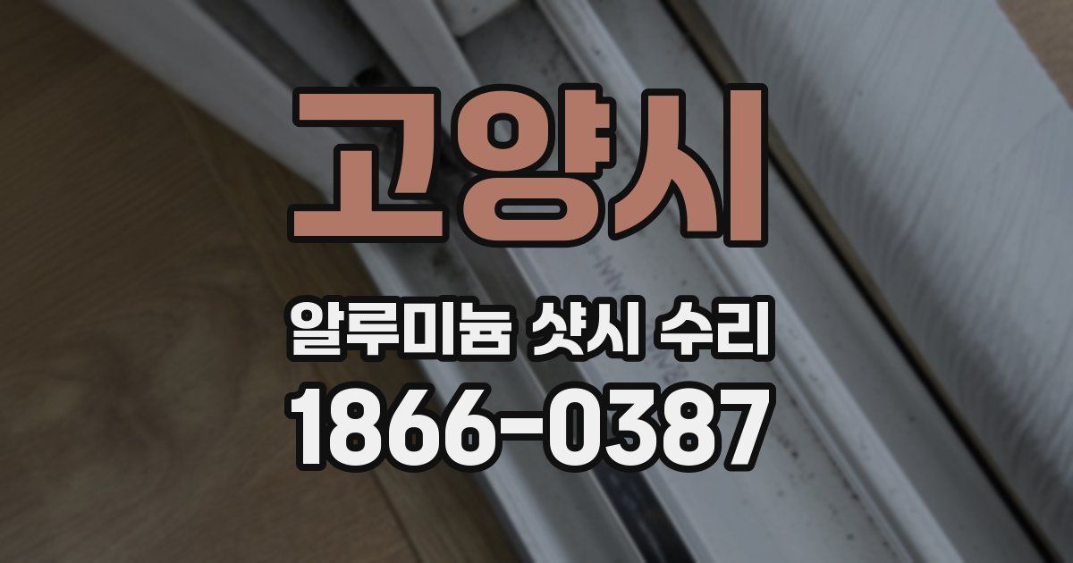 고양시 알루미늄 샷시 수리