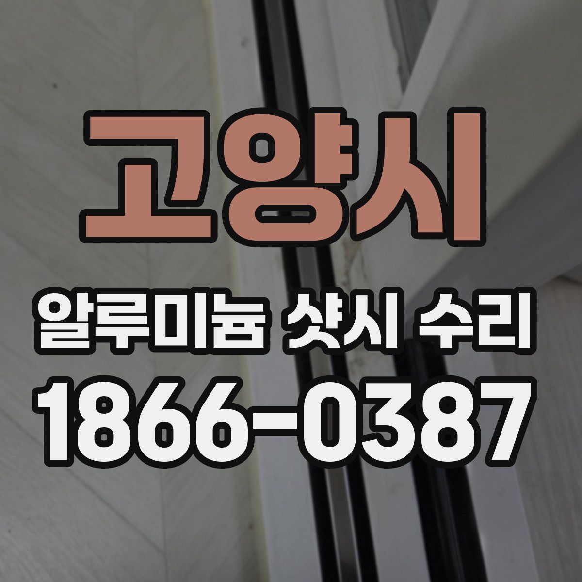 고양시 알루미늄 샷시 수리