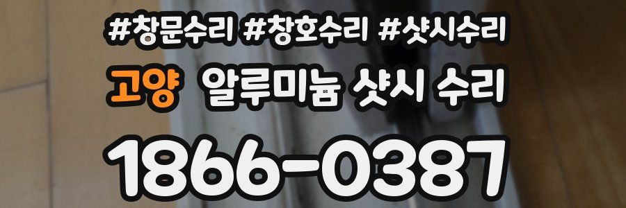 고양 알루미늄 샷시 수리