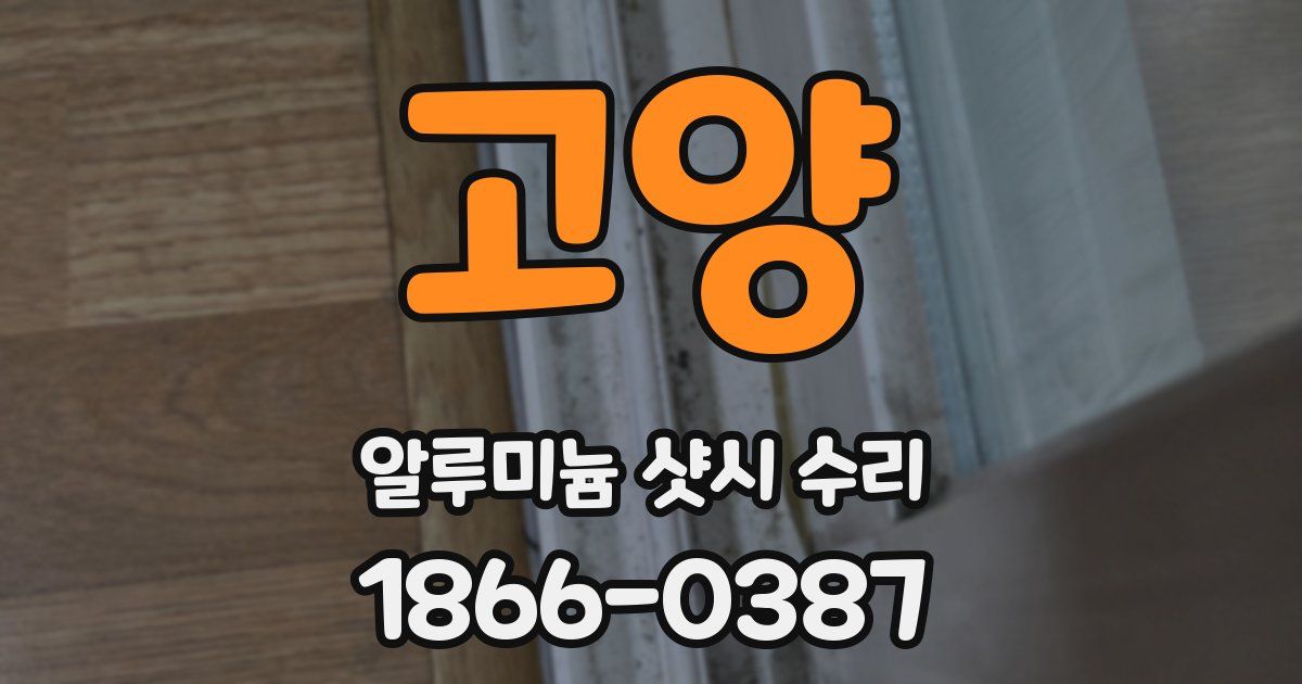 고양 알루미늄 샷시 수리