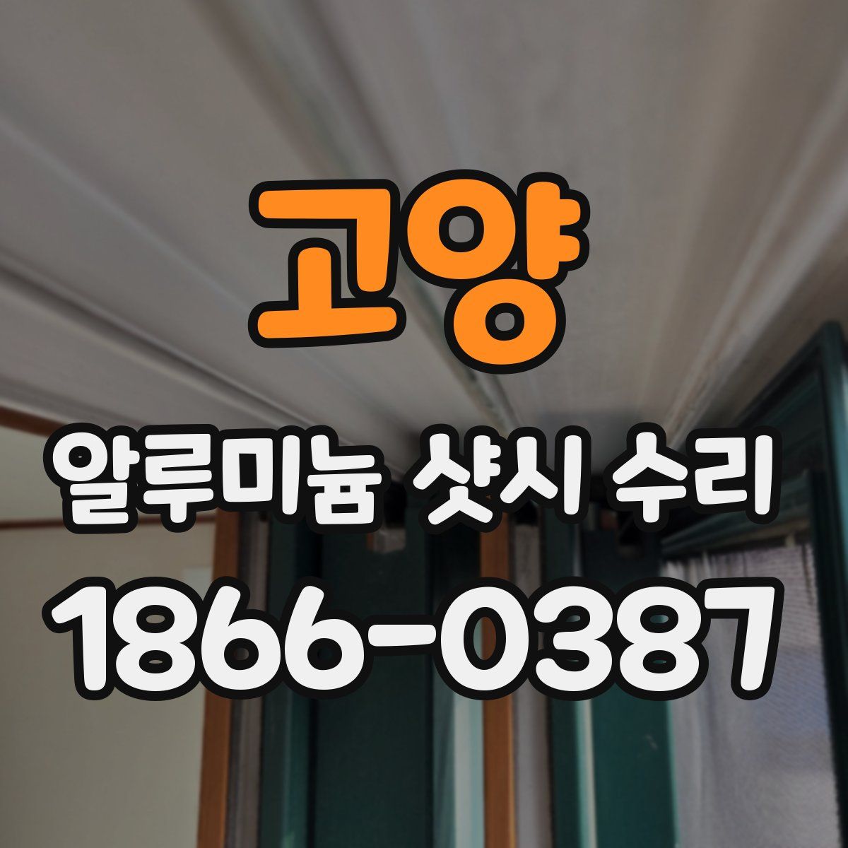 고양 알루미늄 샷시 수리