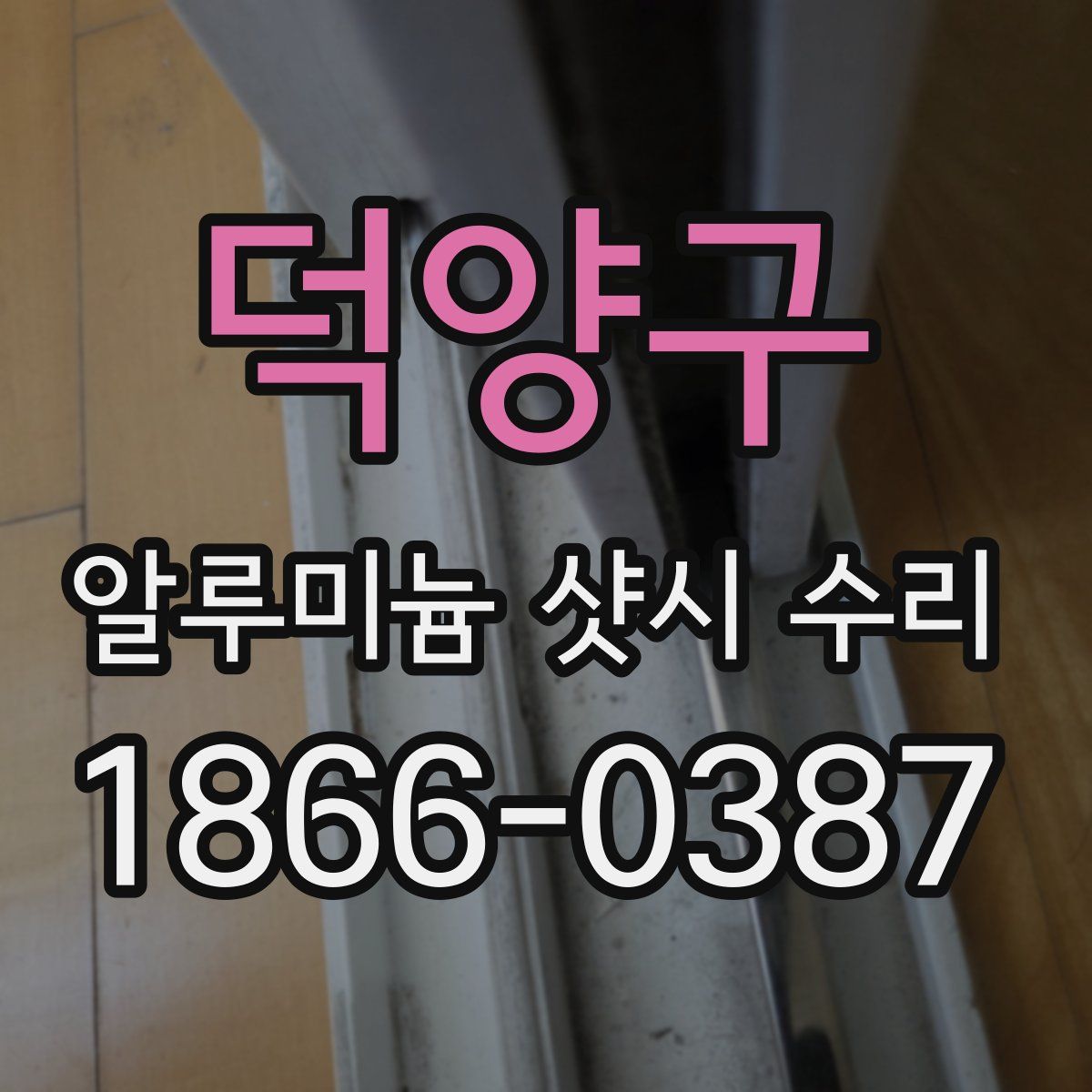 덕양구 알루미늄 샷시 수리