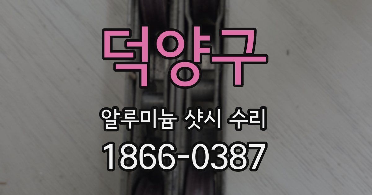 덕양구 알루미늄 샷시 수리