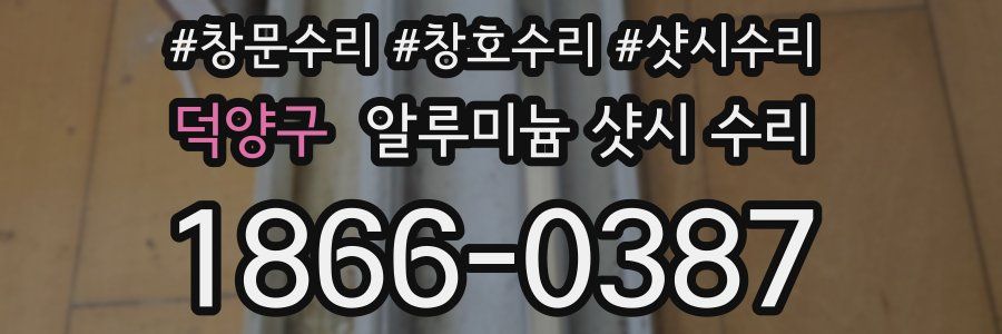 덕양구 알루미늄 샷시 수리