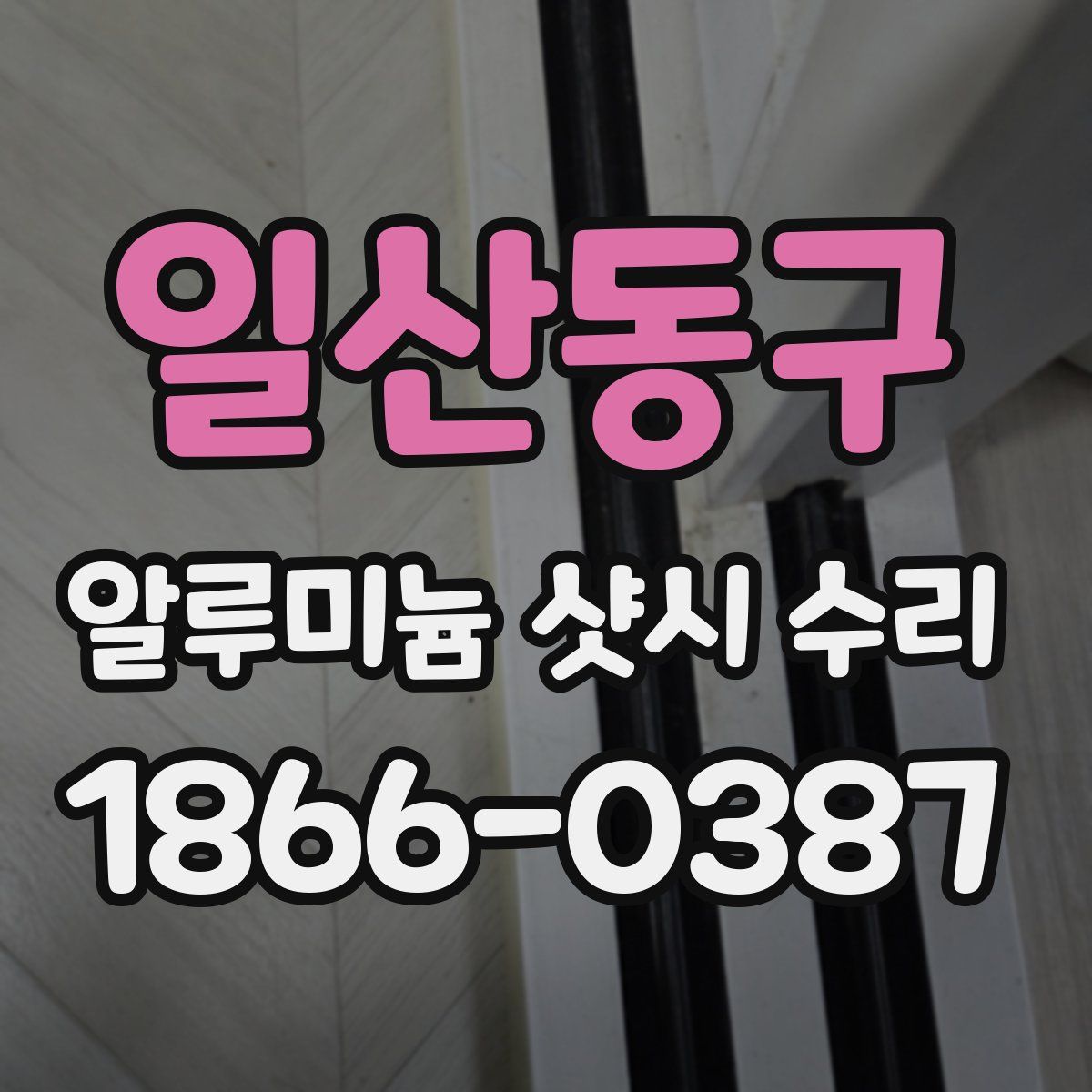 일산동구 알루미늄 샷시 수리