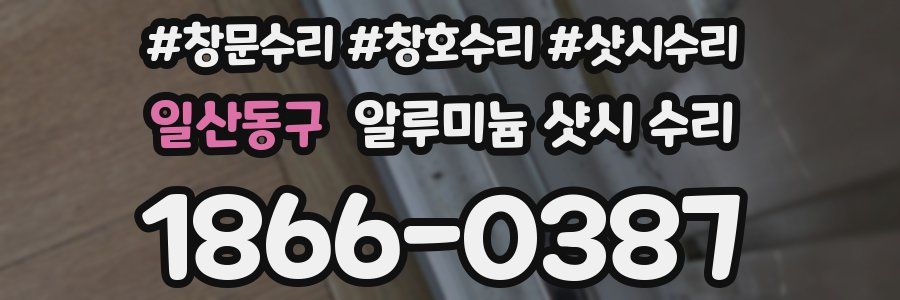 일산동구 알루미늄 샷시 수리