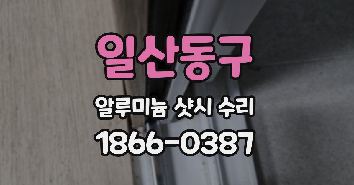 일산동구 알루미늄 샷시 수리