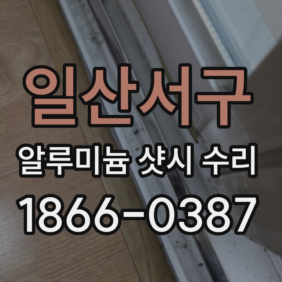 일산서구 알루미늄 샷시 수리