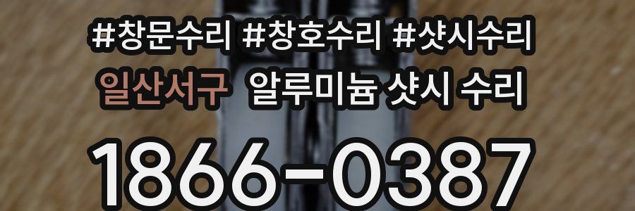 일산서구 알루미늄 샷시 수리
