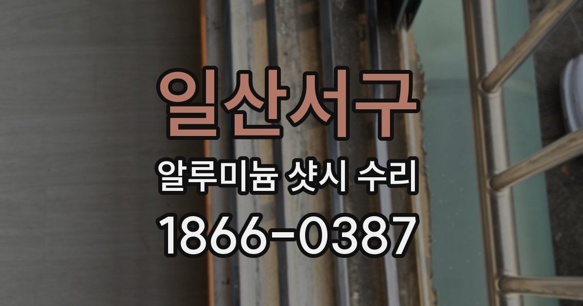 일산서구 알루미늄 샷시 수리