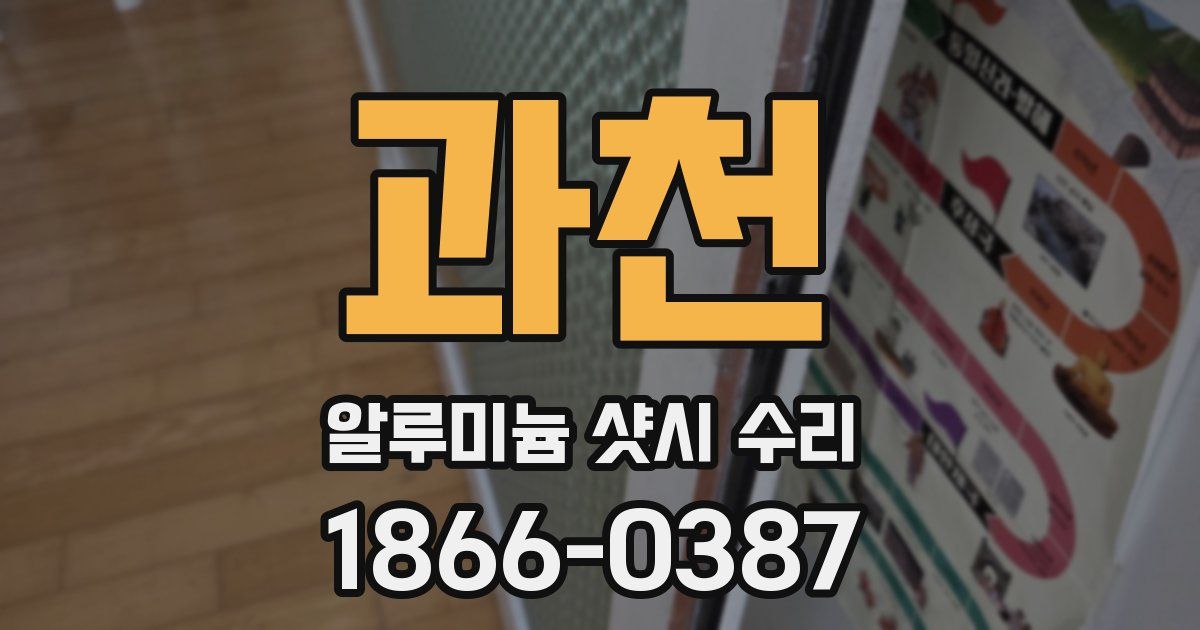 과천 알루미늄 샷시 수리