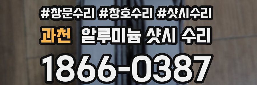 과천 알루미늄 샷시 수리