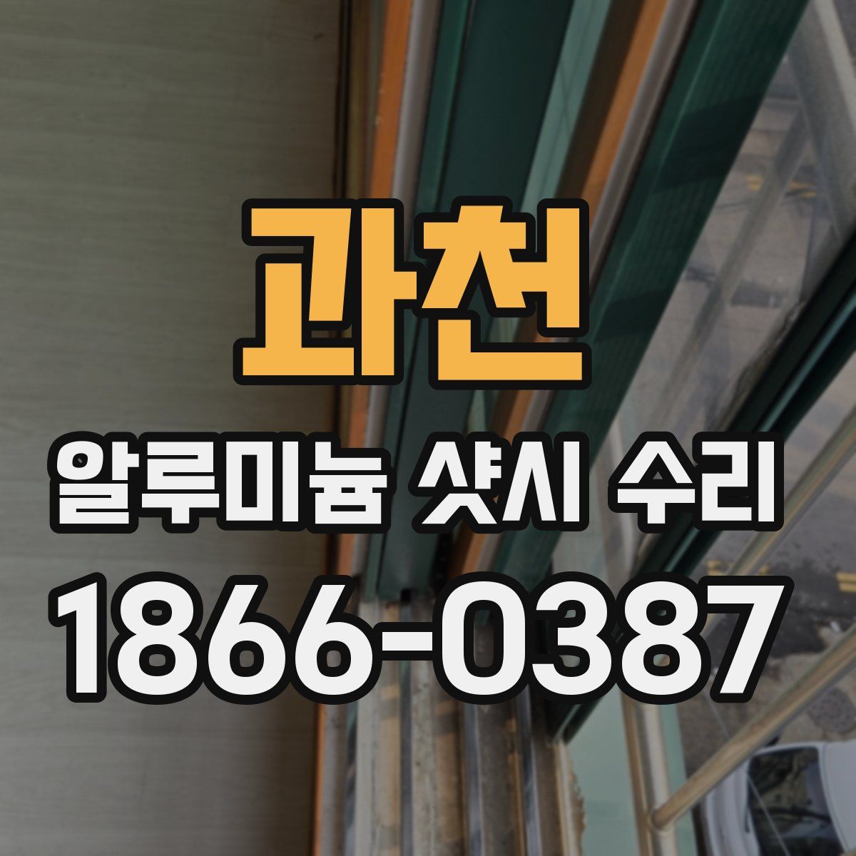 과천 알루미늄 샷시 수리