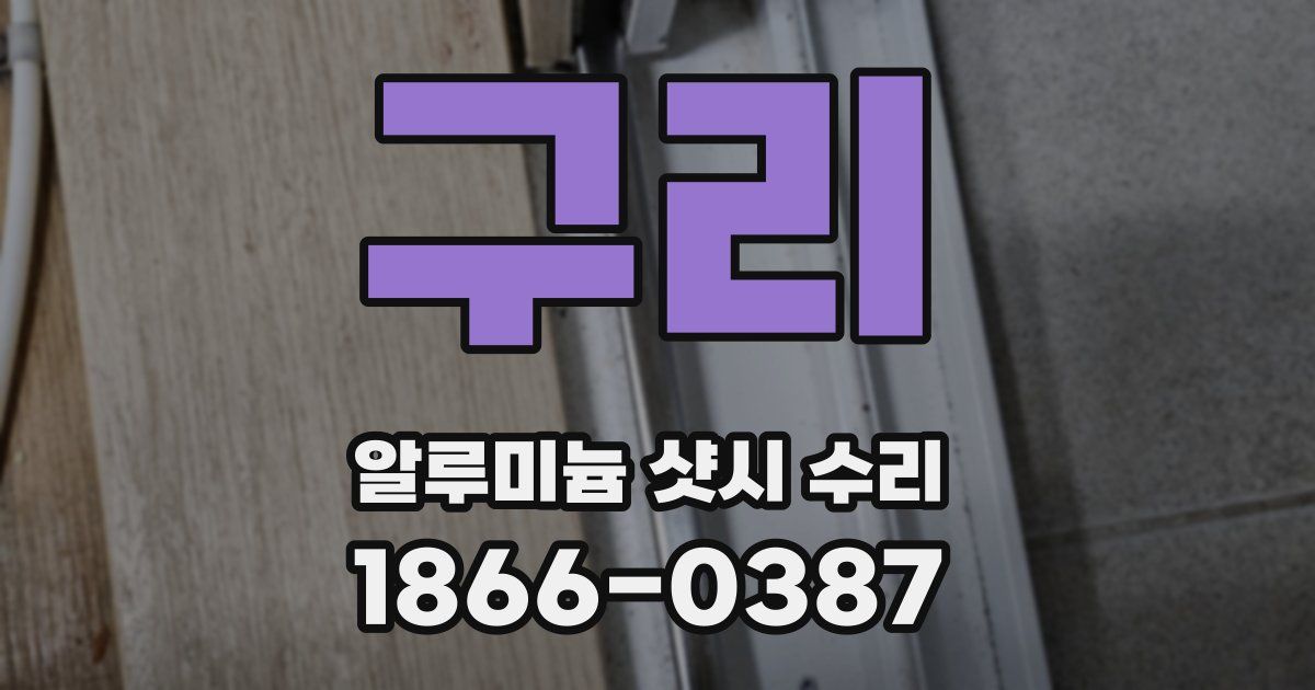 구리 알루미늄 샷시 수리